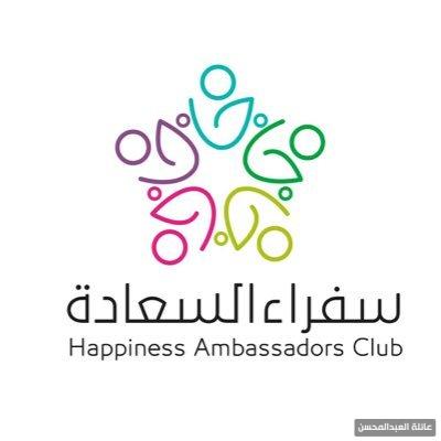 كلمة شكر من رئيس المجلس لفريق سفراء السعادة عائلة العبدالمحسن