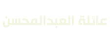 عائلة العبدالمحسن